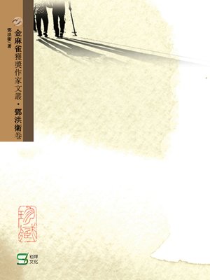 cover image of 金麻雀獲獎作家文叢鄧洪衛卷